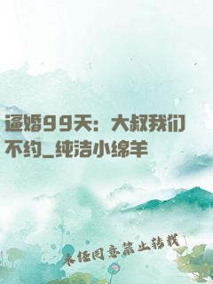 逼婚99天：大叔我们不约