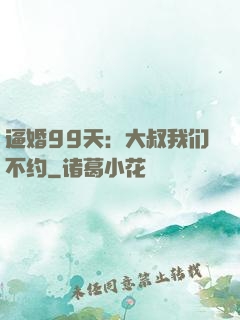 逼婚99天：大叔我们不约