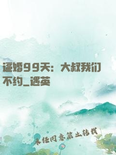 逼婚99天：大叔我们不约
