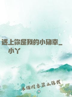 遇上你是我的小确幸