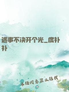 遇事不决开个光