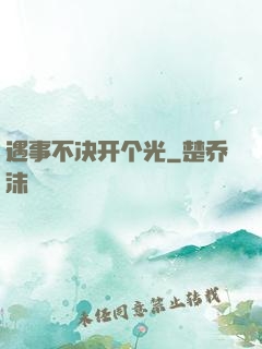 遇事不决开个光