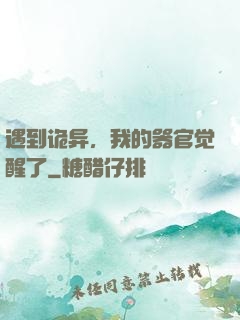 遇到诡异，我的器官觉醒了