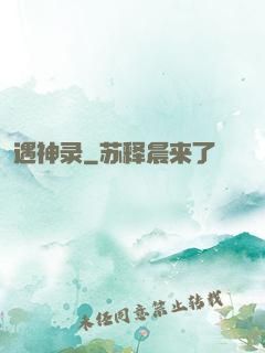 遇神录
