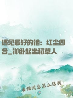 遇见最好的他：红尘四合