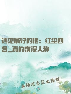遇见最好的他：红尘四合