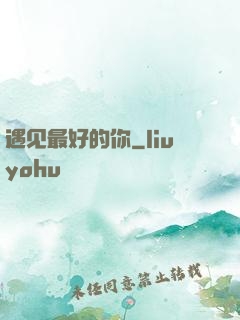 遇见最好的你