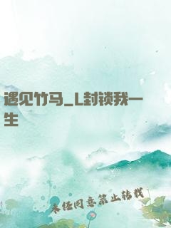 遇见竹马