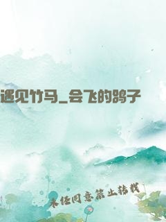 遇见竹马