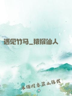 遇见竹马