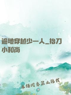 遍地穿越少一人