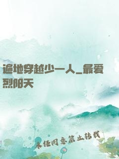 遍地穿越少一人