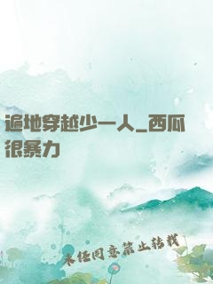 遍地穿越少一人