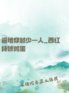 遍地穿越少一人