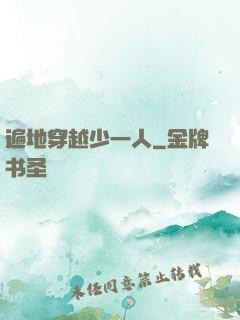 遍地穿越少一人
