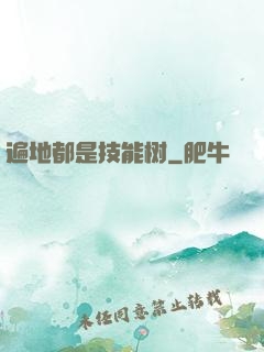 遍地都是技能树