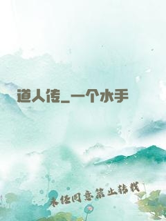 道人传