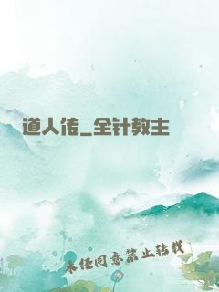 道人传