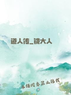 道人传