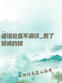 道侣总是不消停