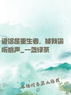 道侣是重生者，被我偷听心声