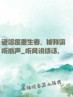 道侣是重生者，被我偷听心声