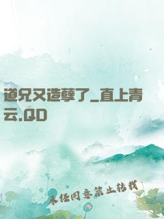 道兄又造孽了