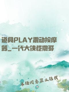 道具PLAY震动按摩器