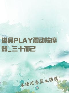 道具PLAY震动按摩器