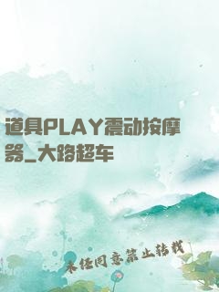 道具PLAY震动按摩器