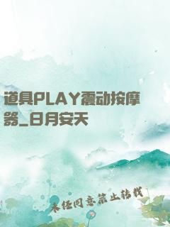 道具PLAY震动按摩器