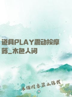 道具PLAY震动按摩器