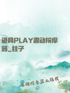 道具PLAY震动按摩器