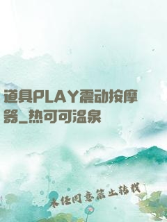 道具PLAY震动按摩器