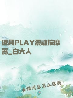 道具PLAY震动按摩器