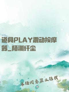 道具PLAY震动按摩器