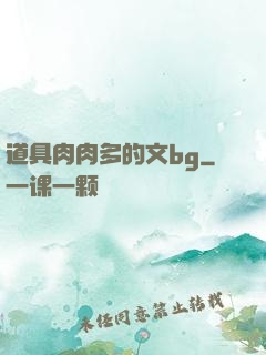 道具肉肉多的文bg