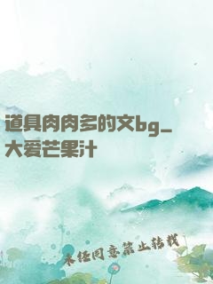 道具肉肉多的文bg