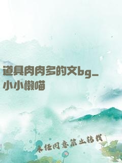 道具肉肉多的文bg