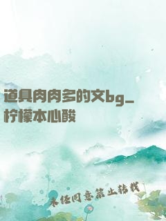 道具肉肉多的文bg