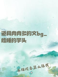道具肉肉多的文bg