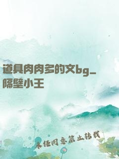 道具肉肉多的文bg