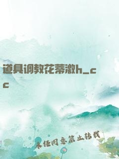 道具调教花蒂激h