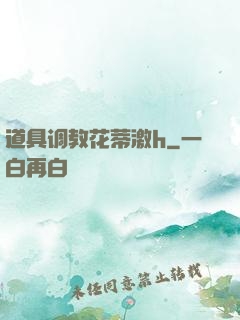 道具调教花蒂激h