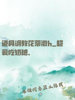 道具调教花蒂激h