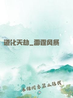 道化天劫