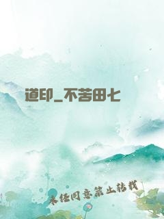 道印