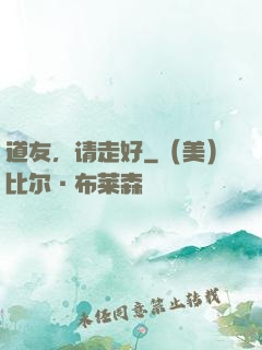 道友，请走好