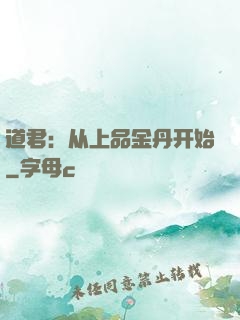道君：从上品金丹开始