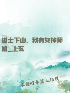 道士下山，我有女神师姐